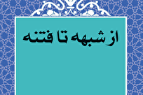 کتابی با رویکردی نوین در پاسخ‌گویی به شبهات