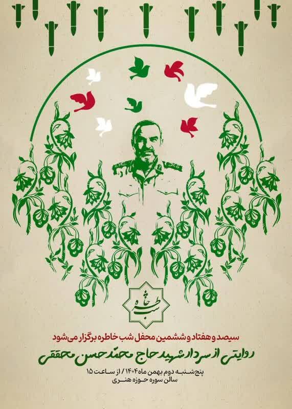 محفل شب خاطره با حضور همرزمان حاج حسن محققی برگزار میشود محفل شب خاطره با حضور همرزمان حاج حسن محققی برگزار میشود