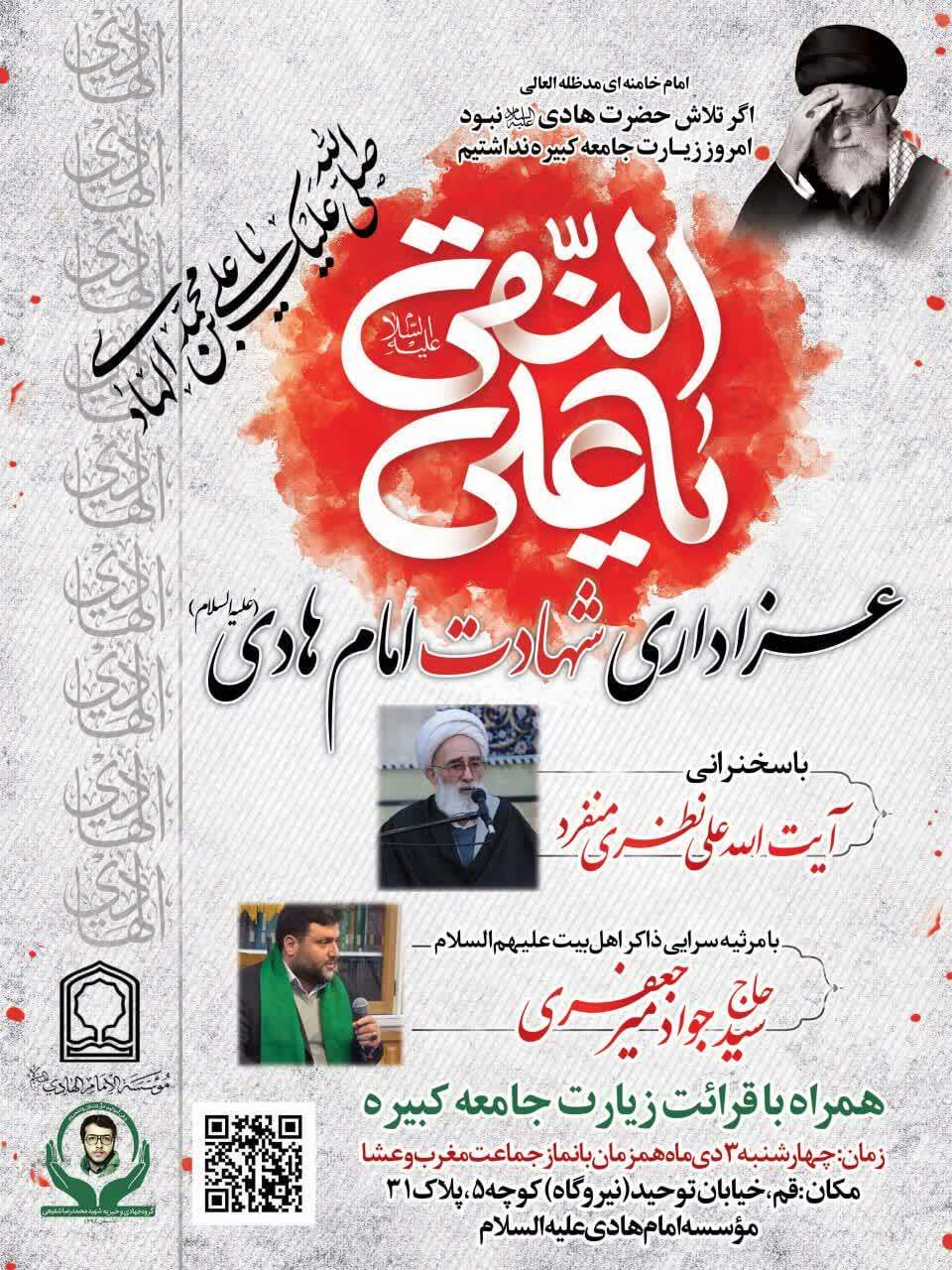 محفل عزاداری خورشید سامرا در موسسه امام هادی علیهالسلام قم برگزار میشود محفل عزاداری خورشید سامرا در موسسه امام هادی علیهالسلام قم برگزار میشود