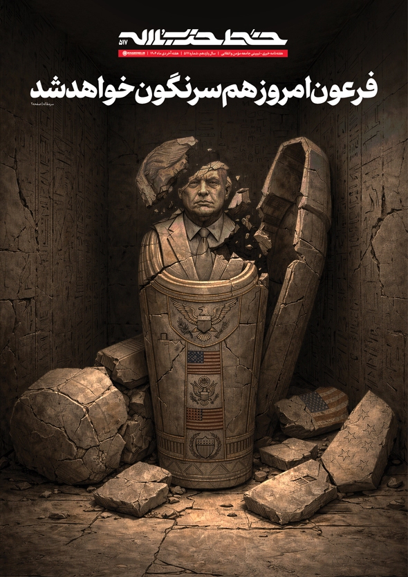 فرعون امروز هم سرنگون خواهد شد