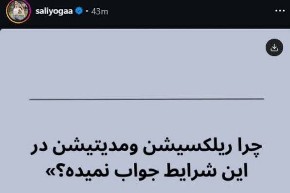 مربیان یوگا؛ از گزارش ارتعاش پهلوی تا تحریک به اغتشاشات خیابانی