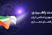 پیش‌نویس «سند انتظامی فضای مجازی» در مرکز ملی فضای مجازی بررسی شد