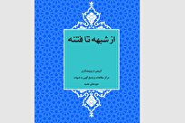 کتاب «از شبهه تا فتنه» پاسخگوی پرسش‌های جوانان درباره دین و سیاست منتشر شد + نسخه الکترونیک