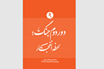 ویژه‌نامه «دور دوم جنگ» با عنوان «لحظه انفجار» منتشر شد + نسخه الکترونیک