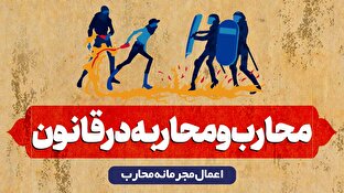 اطلاع نگاشت | محارب و محاربه در قانون