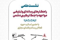 نشست تخصصی راهکارهای رسانه‌ای و تبلیغی مواجهه با جنگ شناختی دشمن