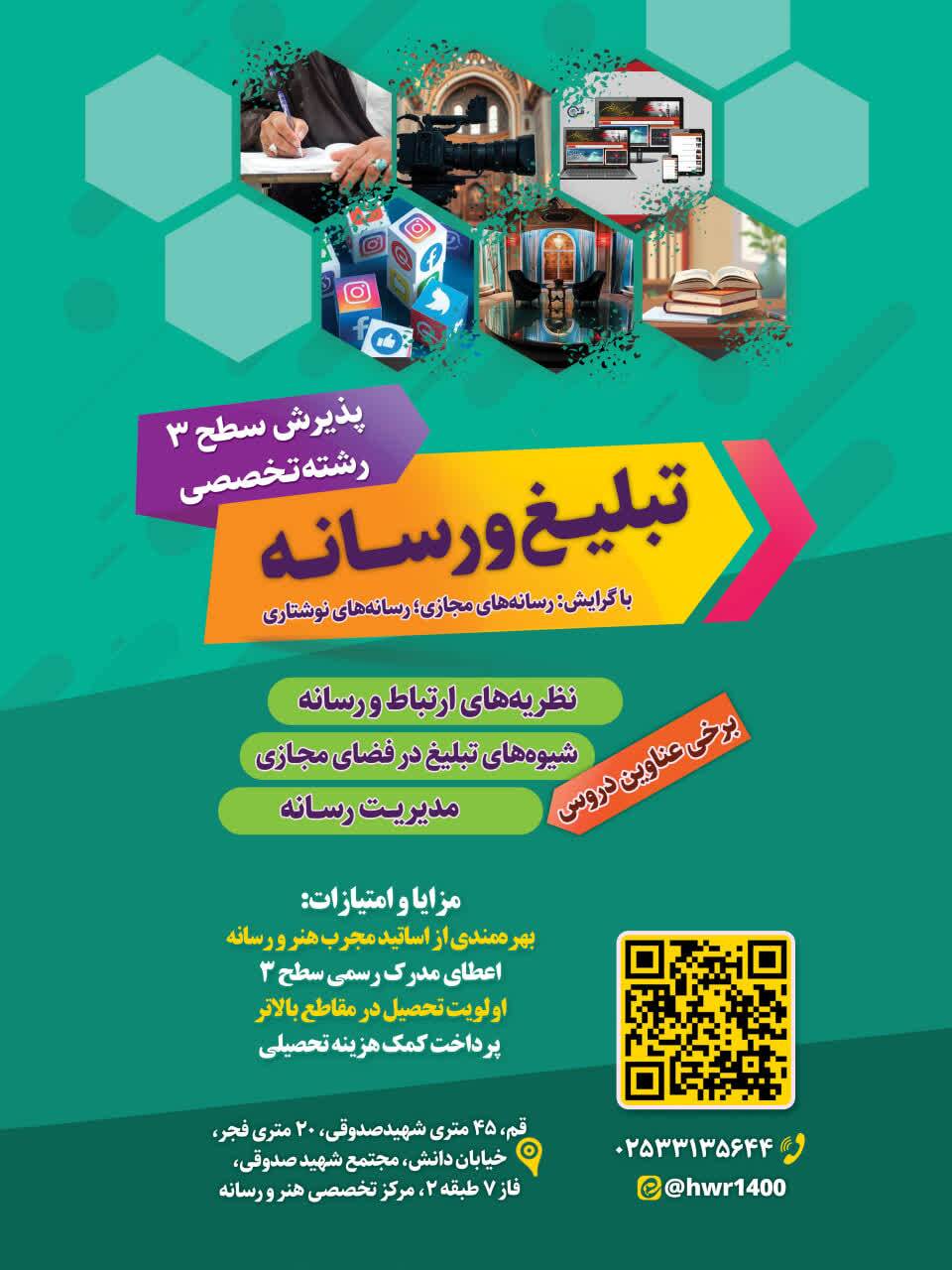 آغاز ثبت‌نام دوره سطح سه رشته تبلیغ و رسانه با گرایش رسانه‌های مجازی ویژه طلبه‌ها