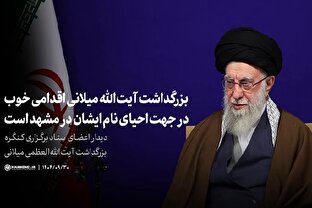 بزرگداشت آیت‌الله میلانی اقدامی خوب در جهت احیای نام ایشان در مشهد