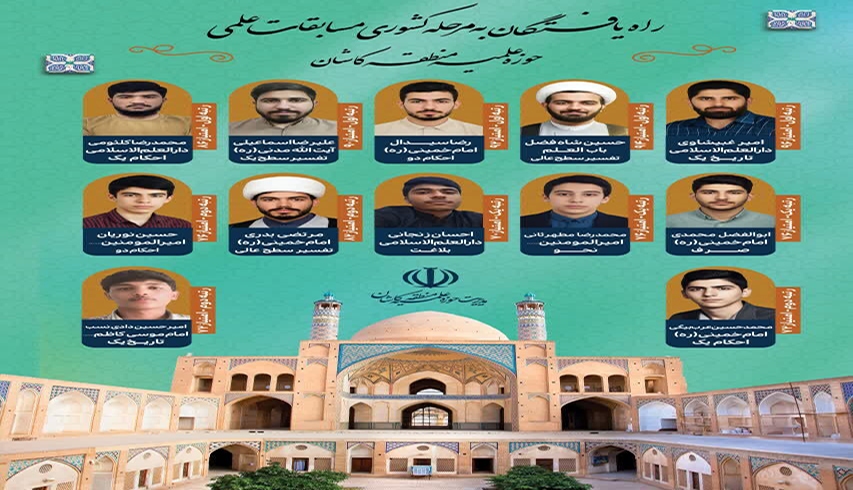 ۲۲ طلبه کاشانی به مرحله کشوری المپیاد علمی راه یافتند