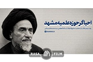 نماهنگ | احیاگر حوزه علمیه مشهد