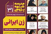 سی‌ویکمین مدرسه شبهه‌پژوهی با محور «زن ایرانی» برگزار می‌شود