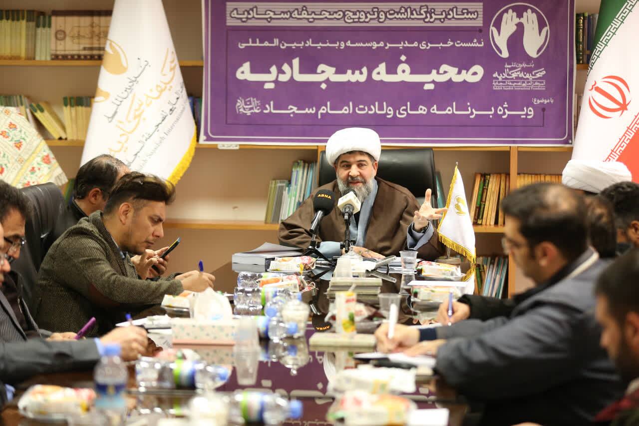 م/ ویژه‌برنامه‌های بنیاد بین‌المللی صحیفه سجادیه در ایام ولادت امام سجاد