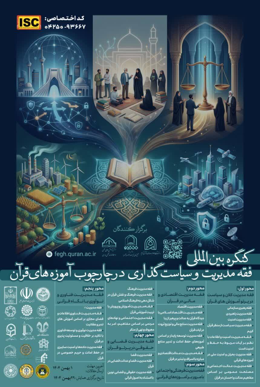 جزئیات برگزاری و اهداف کنگره بین‌المللی «فقه مدیریت»