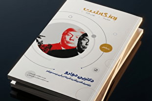 «دکترین دونرو؛ بازتعریف قلمرو قدرت آمریکا در قرن بیست‌ویکم» منتشر شد