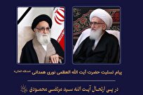 پیام تسلیت آیت‌الله نوری همدانی در پی ارتحال آیت الله محمودی