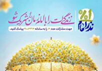 آغاز پویش ملی «یک درصد نذر امام زمان»