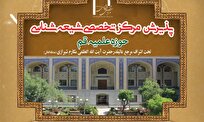 آغاز ثبت نام مرکز تخصصی شیعه شناسی