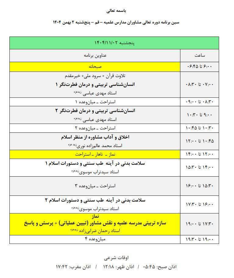برگزاری نخستین دوره تعالی مشاوران مدارس علمیه قم