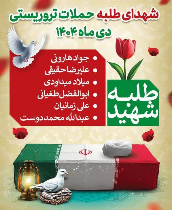 روحانیت در خط مقدم ایثار و شهادت/ شهدای طلبه حملات تروریستی دی ماه 1404 روحانیت در خط مقدم ایثار و شهادت/ شهدای طلبه حملات تروریستی دی ماه 1404