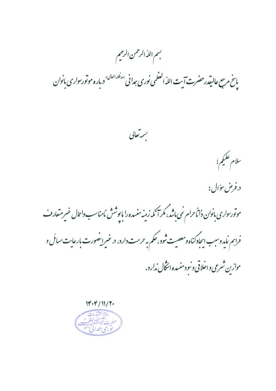 تأکید حصرت آیت‌الله نوری همدانی بر حلیت موتورسواری بانوان با رعایت موازین شرعی