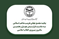دعوت مجمع جهانی تقریب مذاهب اسلامی از مردم برای حضور در راهپیمایی ۲۲ بهمن