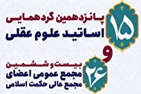 پانزدهمین گردهمایی اساتید علوم عقلی برگزار می شود