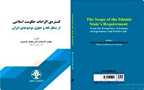 رونمایی از کتاب «پیوند فقه و حقوق در حکومت اسلامی»