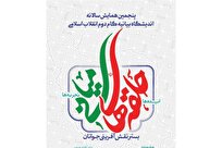 پنجمین همایش اندیشگاه بیانیه گام دوم با محوریت «حلقه‌های میانی» برگزار می‌شود