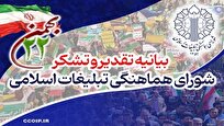 پیام تقدیر و تشکر شورای هماهنگی تبلیغات اسلامی از حضور شکوهمند میلیون‌ها ایرانی در راهپیمایی ۲۲بهمن