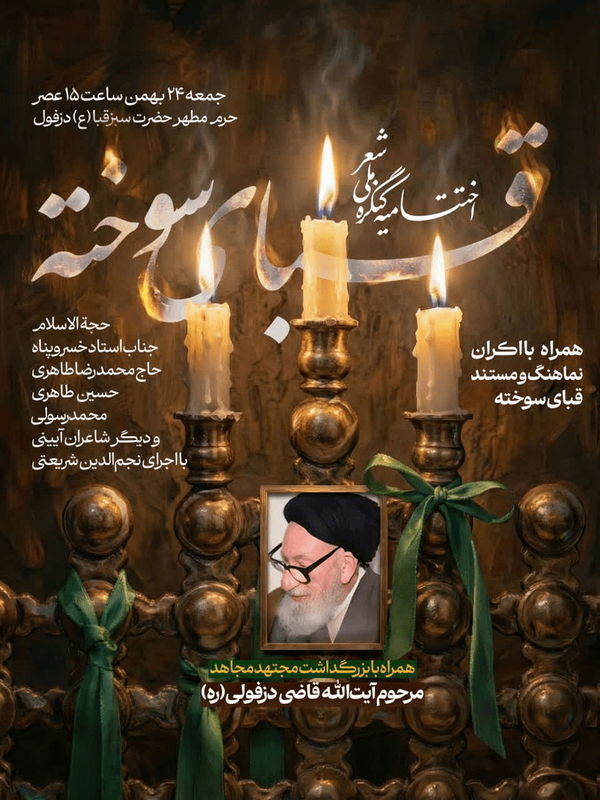 اختتامیه کنگره شعر قبای سوخته برگزار می‌شود