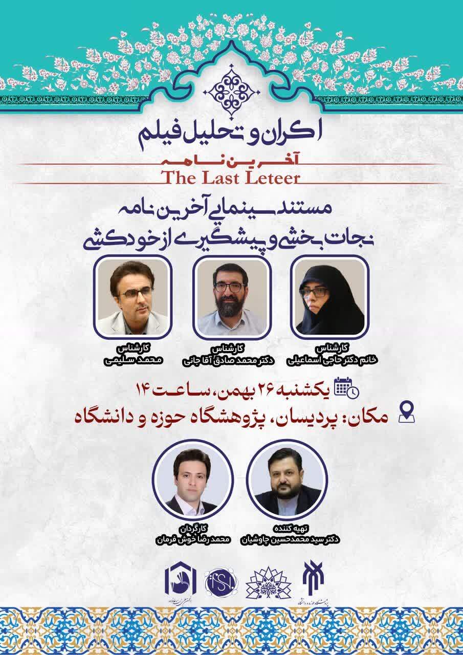 اکران و تحلیل مستند «آخرین نامه» با محور نجاتبخشی و پیشگیری از خودکشی برگزار میشود اکران و تحلیل مستند «آخرین نامه» با محور نجاتبخشی و پیشگیری از خودکشی برگزار میشود