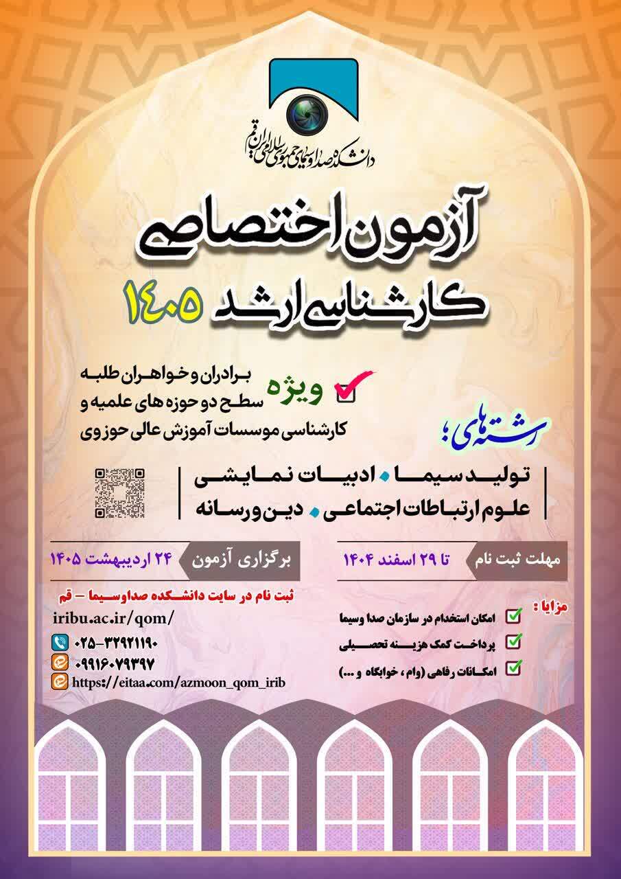 آغاز ثبت‌نام آزمون اختصاصی کارشناسی ارشد ۱۴۰۵ دانشکده صدا و سیما قم