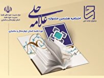 اختتامیه جشنواره علامه حلی حوزه علمیه چهارمحال و بختیاری برگزار می‌شود