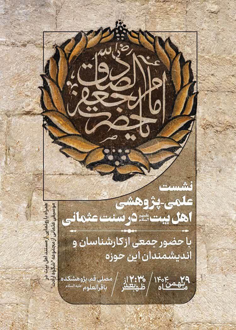 پژوهش «اهل‌بیت(ع) در سنت عثمانی» در قم برگزار می‌شود