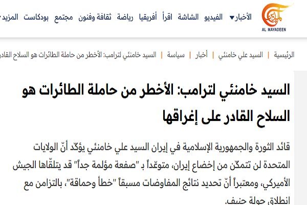 بازتاب هشدارهای رهبر انقلاب به تهدیدهای ترامپ در رسانه‌های عربی