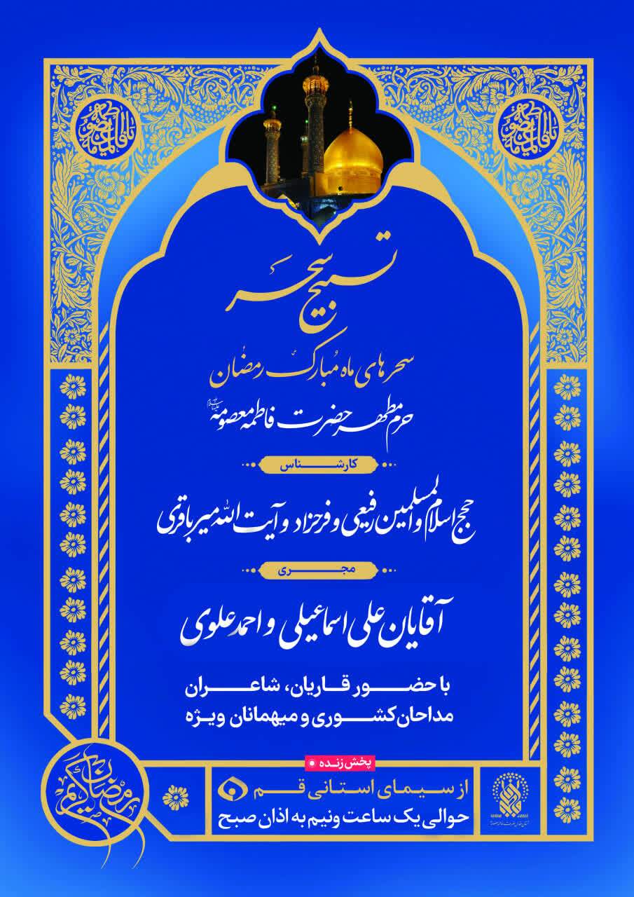 حرم حضرت فاطمه معصومه(س) میزبان مجموعه گسترده برنامه‌های رمضانی معارفی و قرآنی