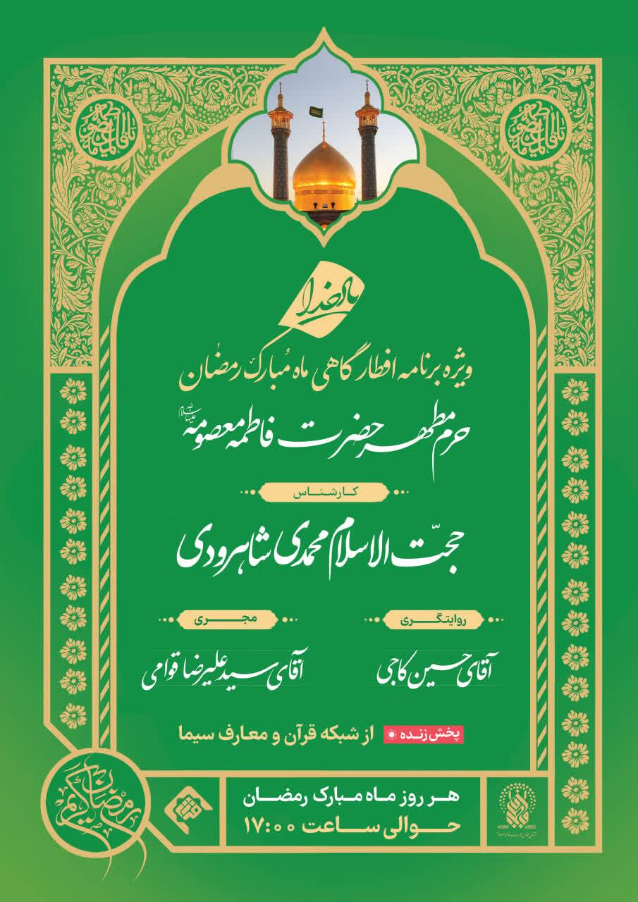حرم حضرت فاطمه معصومه(س) میزبان مجموعه گسترده برنامه‌های رمضانی معارفی و قرآنی