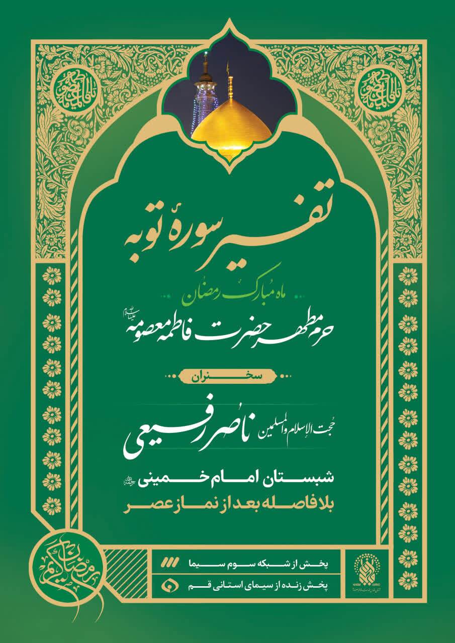 حرم حضرت فاطمه معصومه(س) میزبان مجموعه گسترده برنامه‌های رمضانی معارفی و قرآنی