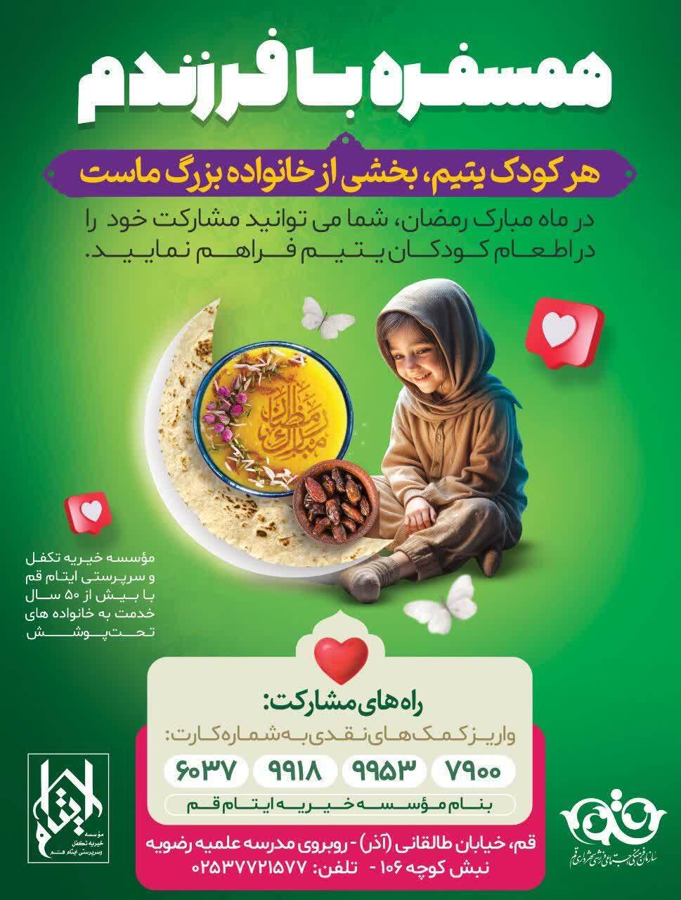 دعوت به مشارکت در طرح «همسُفره با فرزندم» برای افطاری کودکان یتیم در قم دعوت به مشارکت در طرح «همسُفره با فرزندم» برای افطاری کودکان یتیم در قم