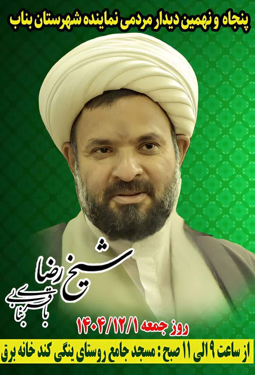 دیدار مردمی نماینده مردم بناب در مجلس شورای اسلامی برگزار میشود دیدار مردمی نماینده مردم بناب در مجلس شورای اسلامی برگزار میشود