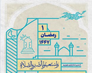 از صبر و نماز یاری بجوییم