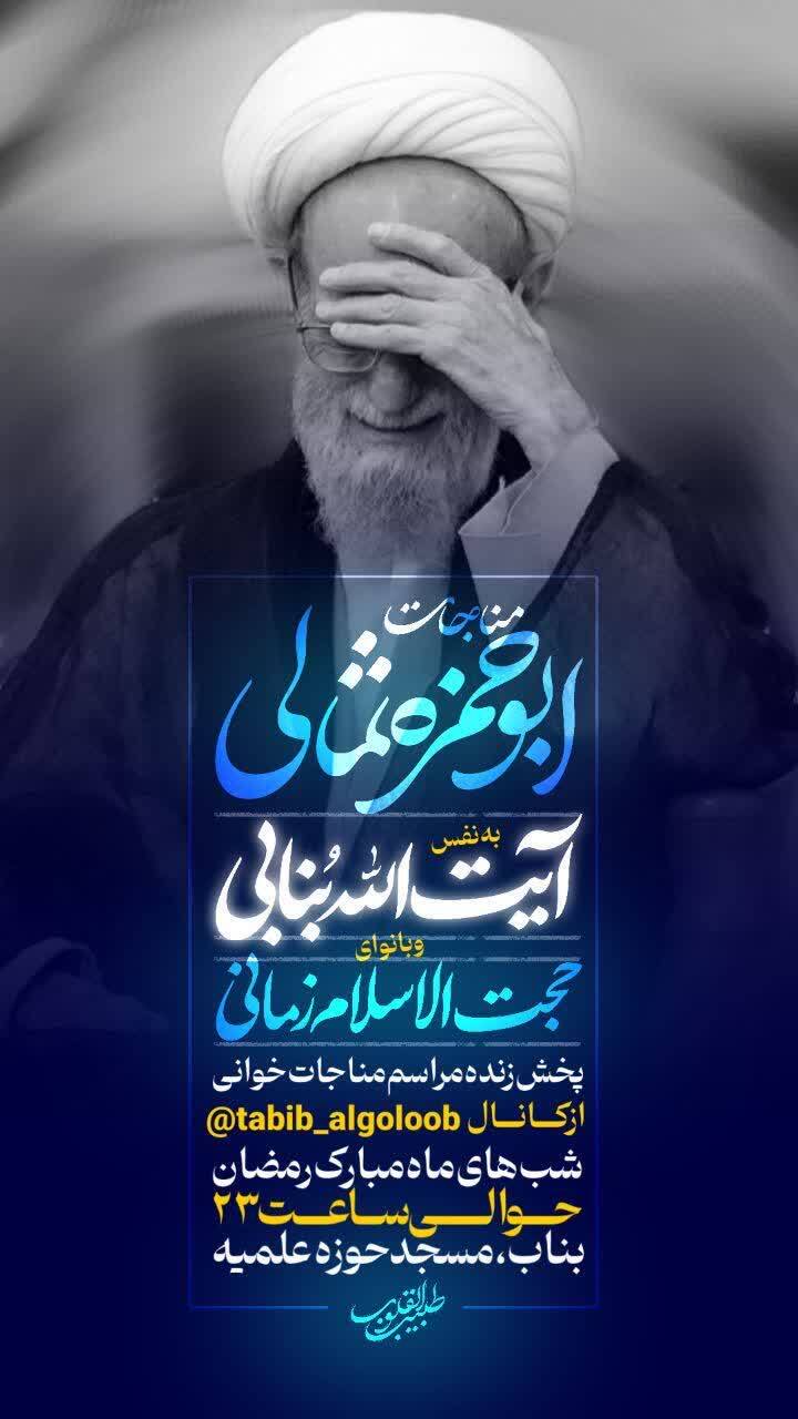 برگزاری مراسم معنوی مناجات‌خوانی در لیالی پرفیض ماه مبارک رمضان در بناب