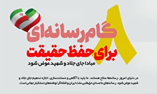 اطلاع نگاشت | ۸ گام رسانه‌ای برای حفظ حقیقت