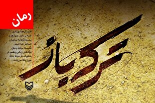 معرفی رمان «ترکه باز»؛ روایتی حماسی از تاریخ و سنت‌های چهارمحال و بختیاری