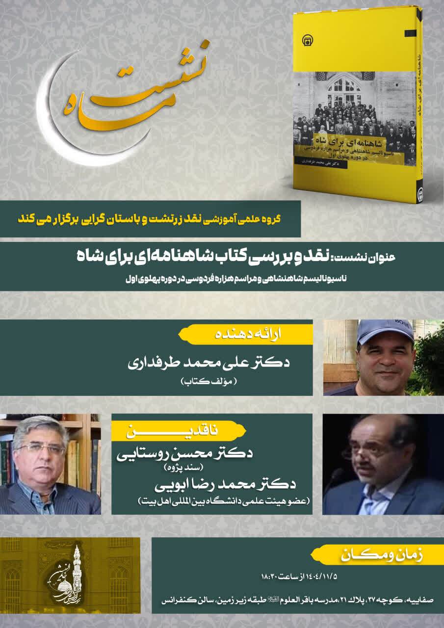 جلسه نقد کتاب «شاهنامه‌ای برای شاه» برگزار می‌شود