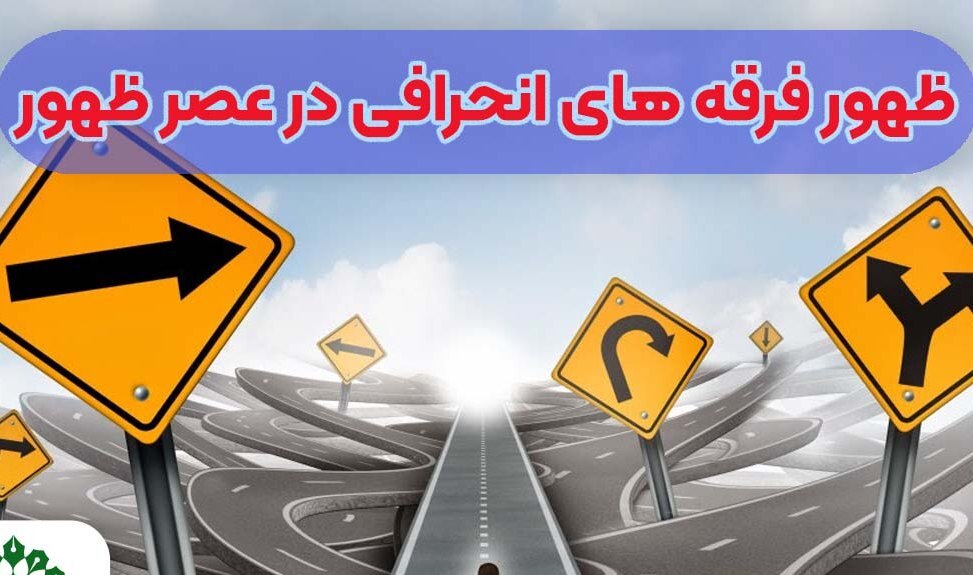 ریشه‌های تاریخی و استعمار در شکل‌گیری جریان‌های انحرافی مهدویت