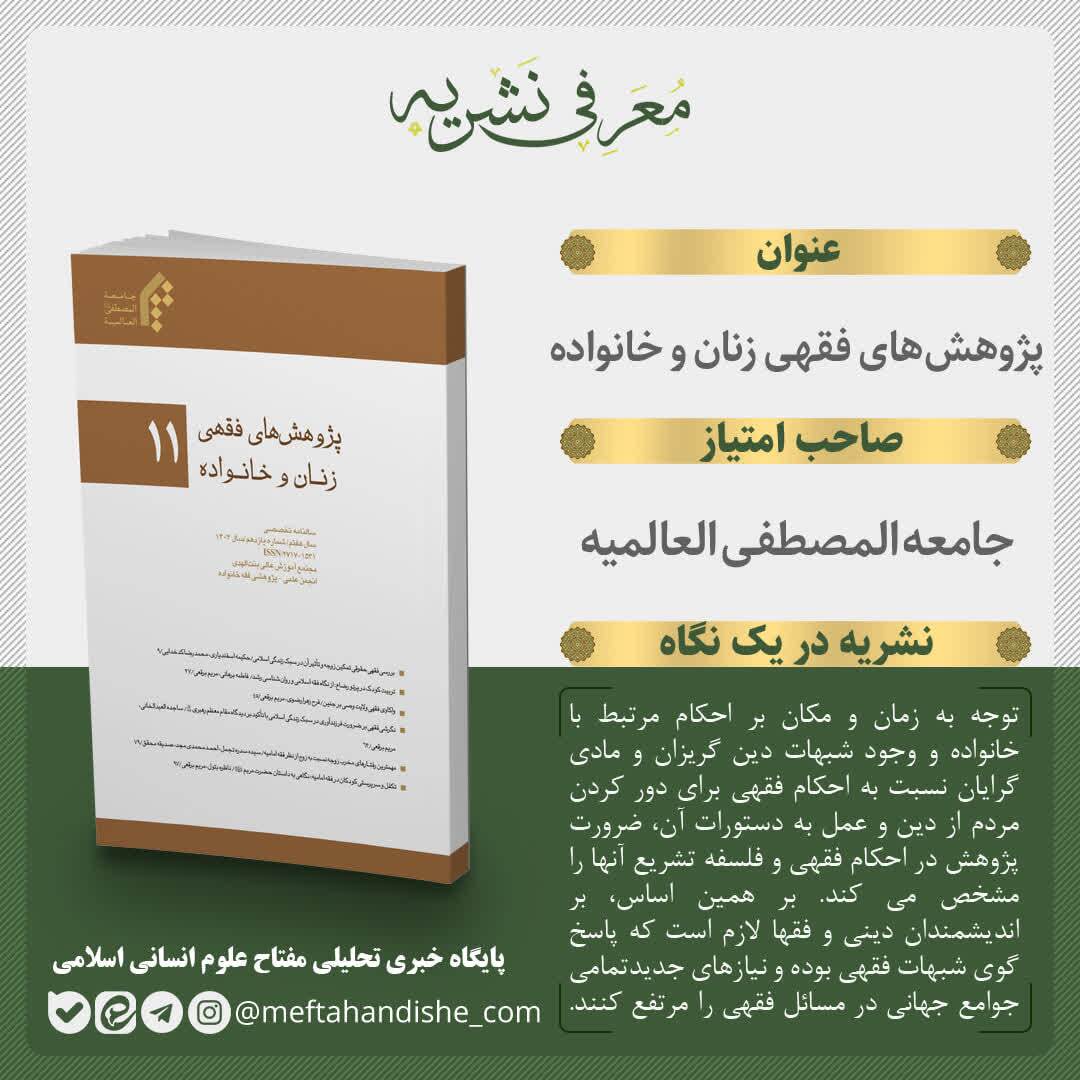 یازدهمین شماره نشریه علمی ـ تخصصی «پژوهش‌های فقهی زنان و خانواده» منتشر شد