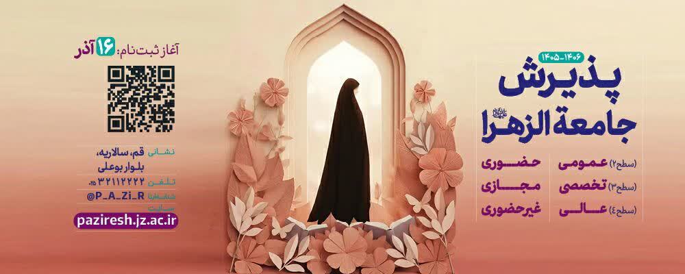 تمدید مهلت ثبت‌نام آزمون ورودی جامعه الزهرا سلام‌الله‌علیها تا ۲۲ بهمن