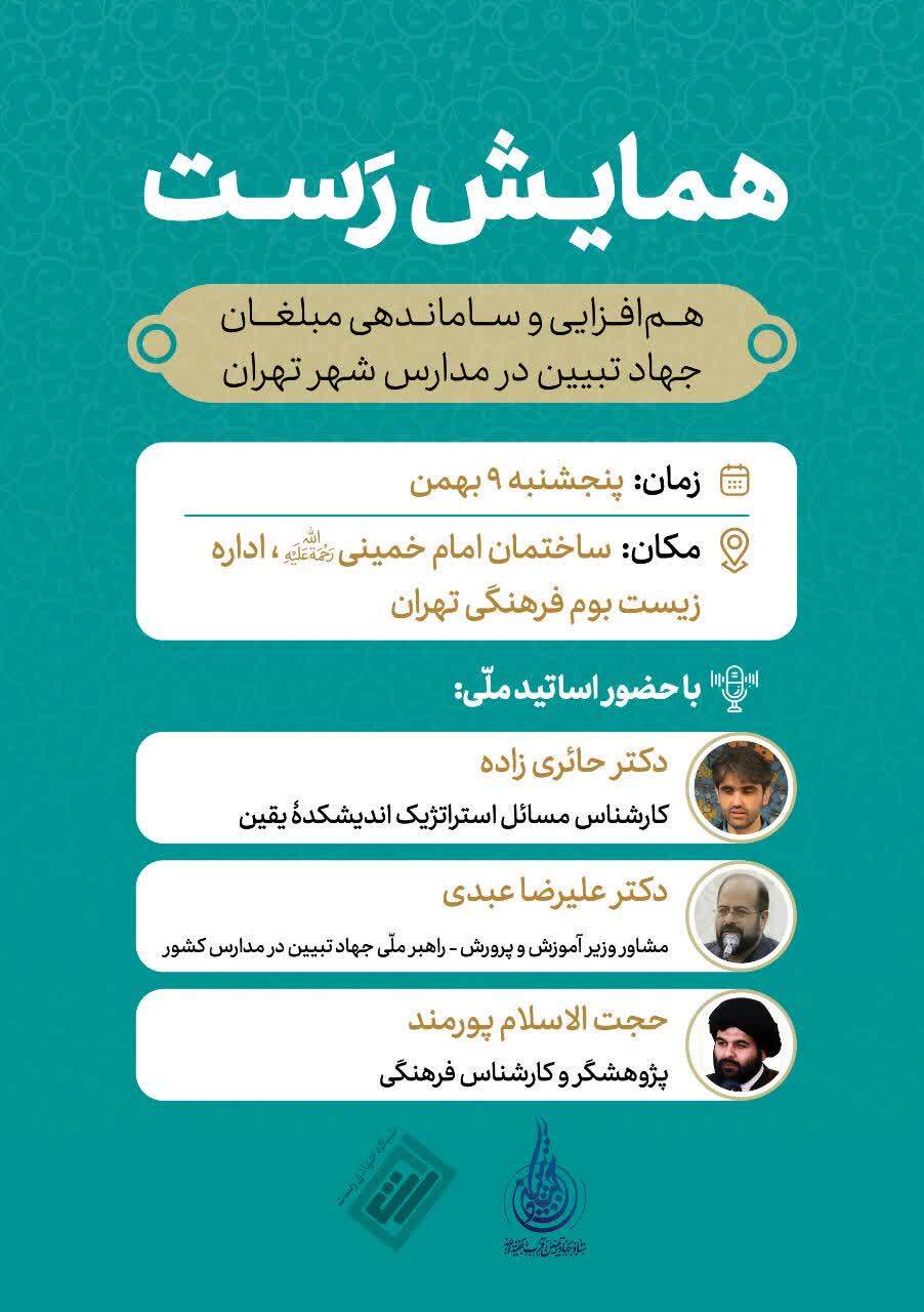 همایش تبلیغی «رَست» نخستین نشست همافزایی مبلغان جهاد تبیین در مدارس تهران برگزار میشود همایش تبلیغی «رَست» نخستین نشست همافزایی مبلغان جهاد تبیین در مدارس تهران برگزار میشود