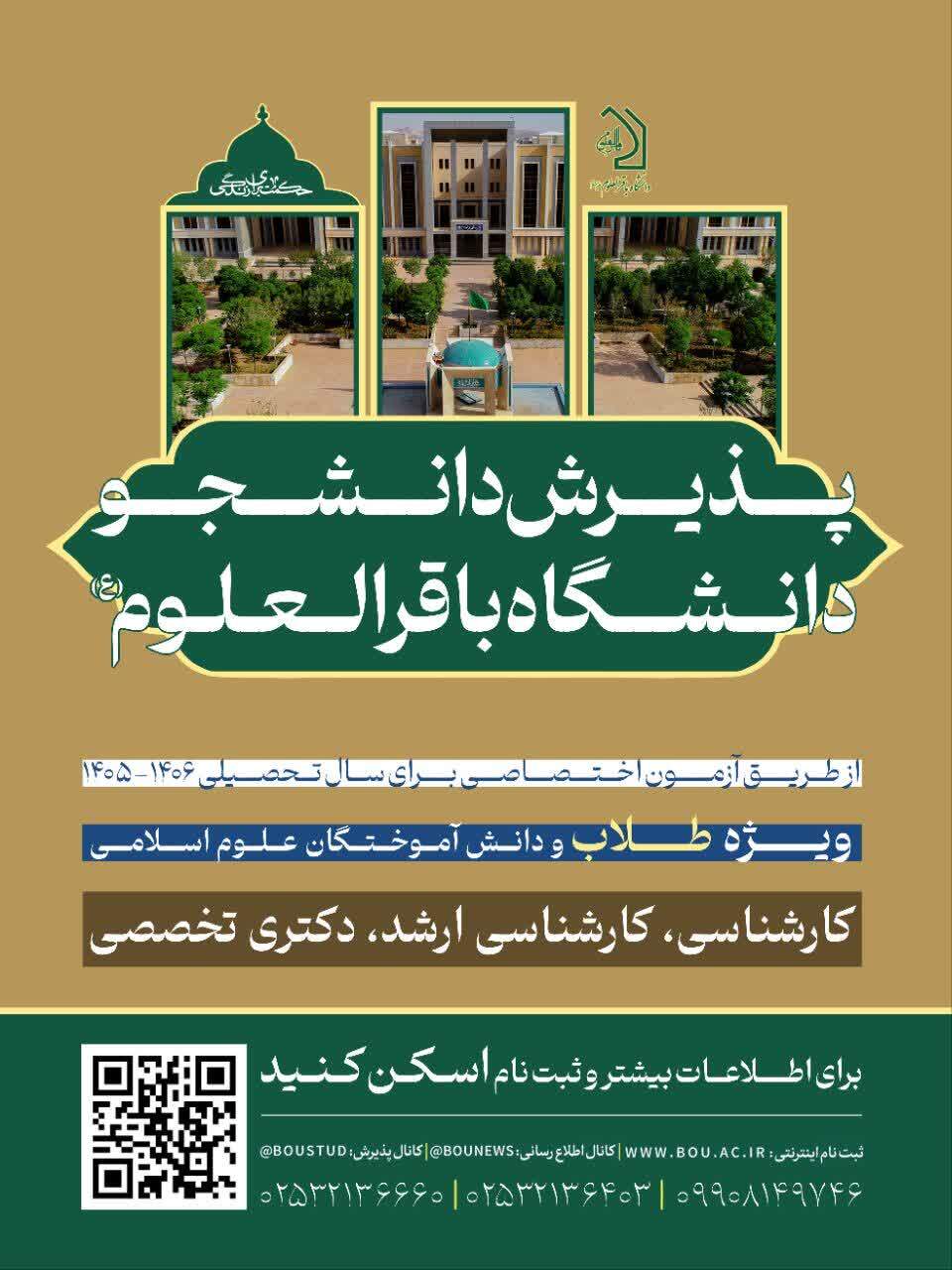 آغاز پذیرش دانشجو در دانشگاه باقرالعلوم(ع) برای سال تحصیلی ۱۴۰۶–۱۴۰۵